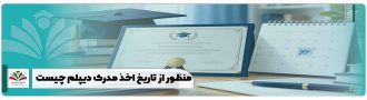 منظور از تاریخ اخذ مدرک دیپلم چیست