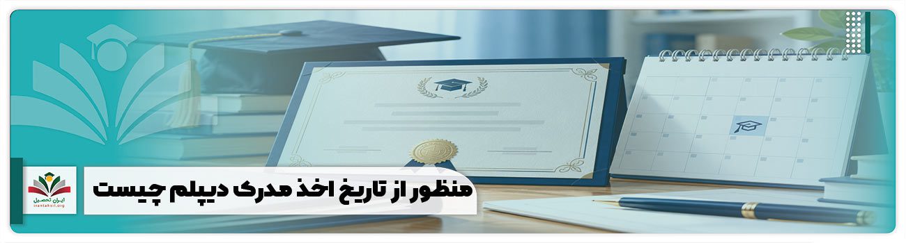 منظور از تاریخ اخذ مدرک دیپلم چیست