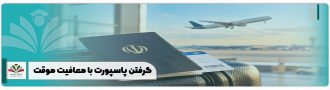 گرفتن پاسپورت با معافیت موقت