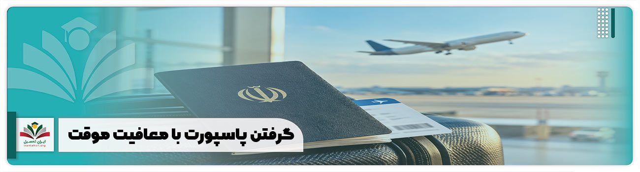 گرفتن پاسپورت با معافیت موقت