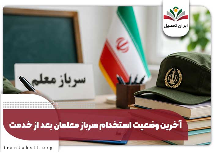 آخرین وضعیت استخدام سرباز معلمان بعد از خدمت