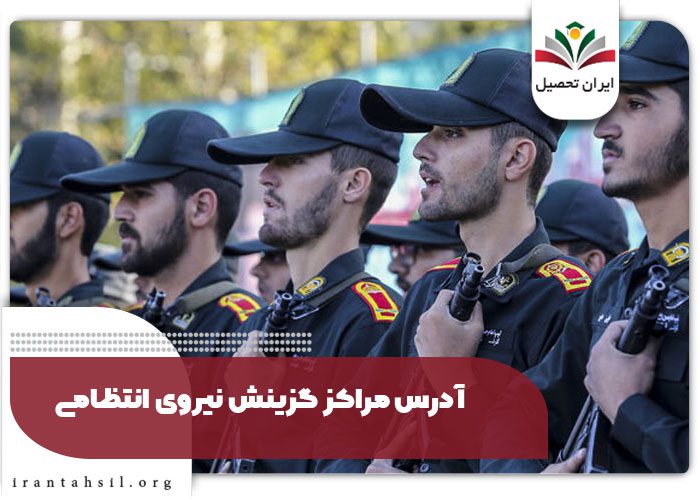 شماره تلفن گزینش نیروی انتظامی کل کشور