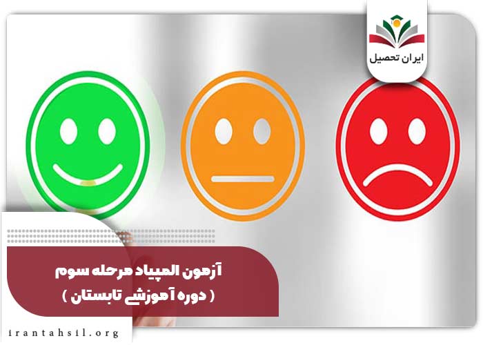 آزمون المپیاد مرحله سوم ( دوره آموزشی تابستان )