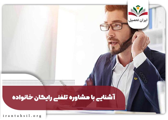آشنایی با مشاوره تلفنی رایگان خانواده
