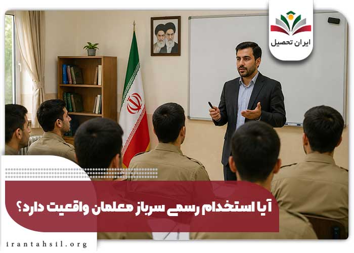 آیا استخدام رسمی سرباز معلمان واقعیت دارد؟
