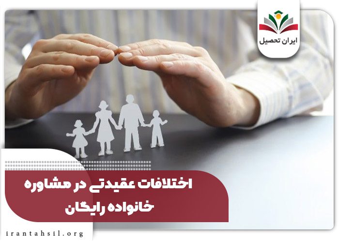 اختلافات عقیدتی در مشاوره خانواده رایگان