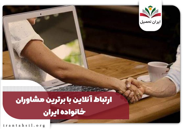 ارتباط آنلاین با برترین مشاوران خانواده ایران