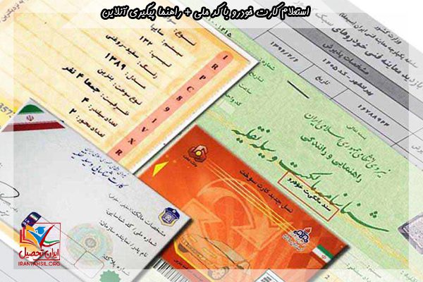 استعلام کارت ماشین با کد ملی