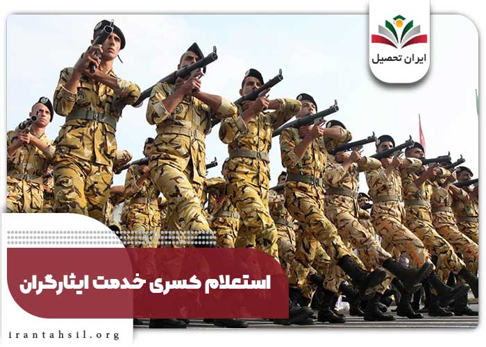 استعلام کسری خدمت ایثارگران