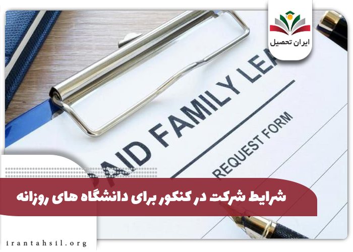 انصراف از دانشگاه شبانه و کنکور مجدد