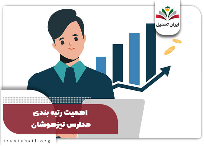 اهمیت رتبه بندی مدارس تیزهوشان