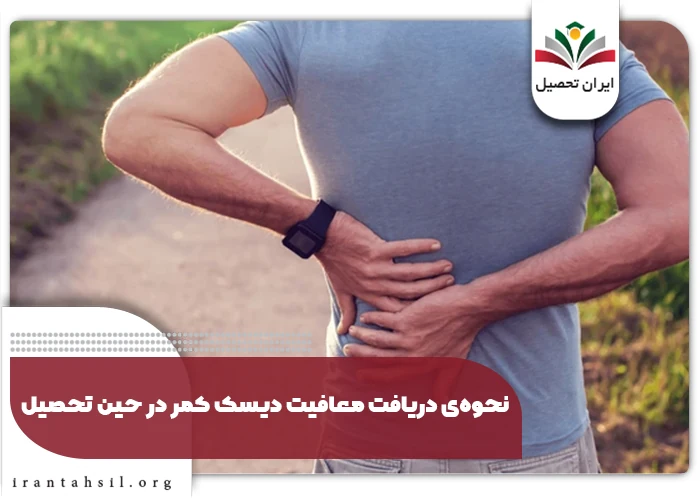 بندهای معافیت دیسک کمر