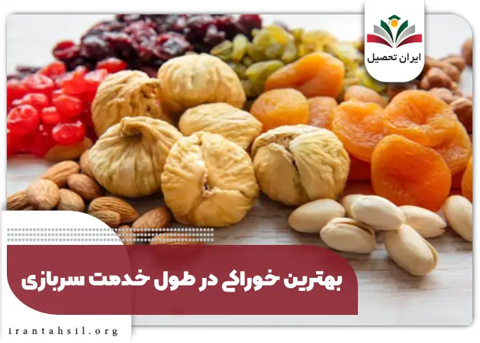 بهترین خوراکی در طول خدمت سربازی