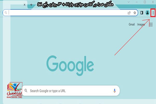 تظیمات میکروفون در مرورگر کروم