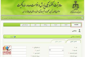 تقاضانامه صدور سند ملک