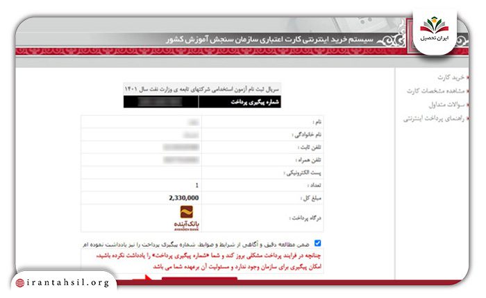 فعال کردن تیک گزینه‌های غیرفعال در سایت استخدام شرکت نفت
