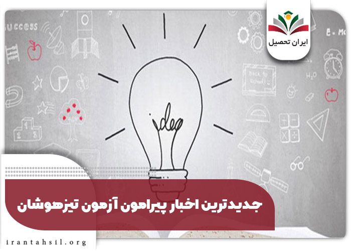 جدیدترین اخبار پیرامون آزمون تیزهوشان