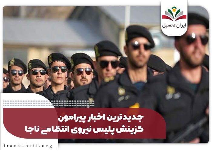 جدیدترین اخبار پیرامون گزینش پلیس نیروی انتظامی ناجا