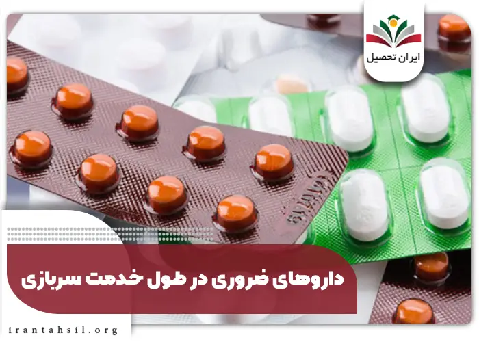داروهای ضروری در طول خدمت سربازی