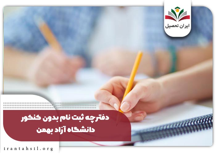 دفترچه ثبت نام بدون کنکور دانشگاه آزاد بهمن