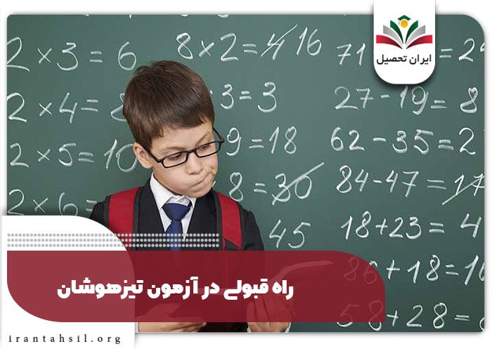 راه قبولی در آزمون تیزهوشان