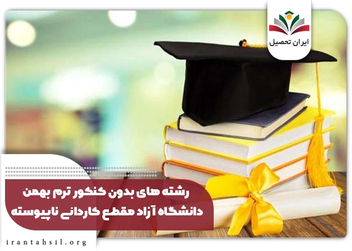 رشته های بدون کنکور ترم بهمن دانشگاه آزاد مقطع کاردانی ناپیوسته