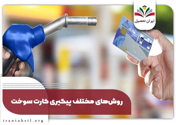 روش‌های مختلف پیگیری کارت سوخت