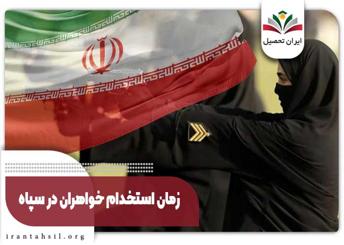 زمان استخدام خواهران در سپاه