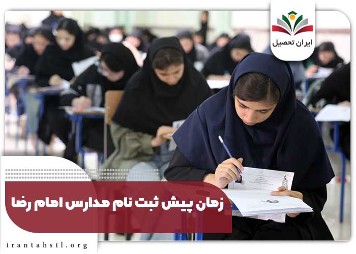 زمان پیش ثبت نام مدارس امام رضا
