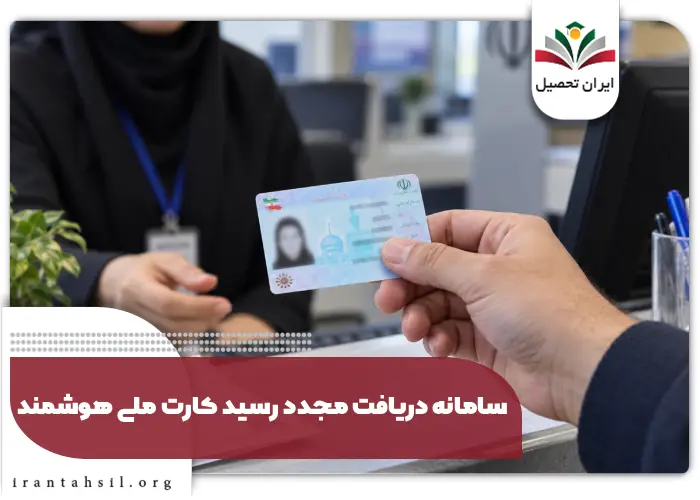 سامانه دریافت مجدد رسید کارت ملی هوشمند