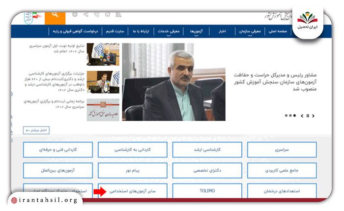 سایر آزمون‌های استخدامی در سایت استخدام شرکت نفت ۱۴۰۴