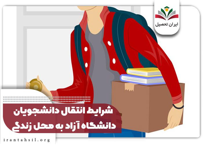 شرایط انتقال دانشجویان 