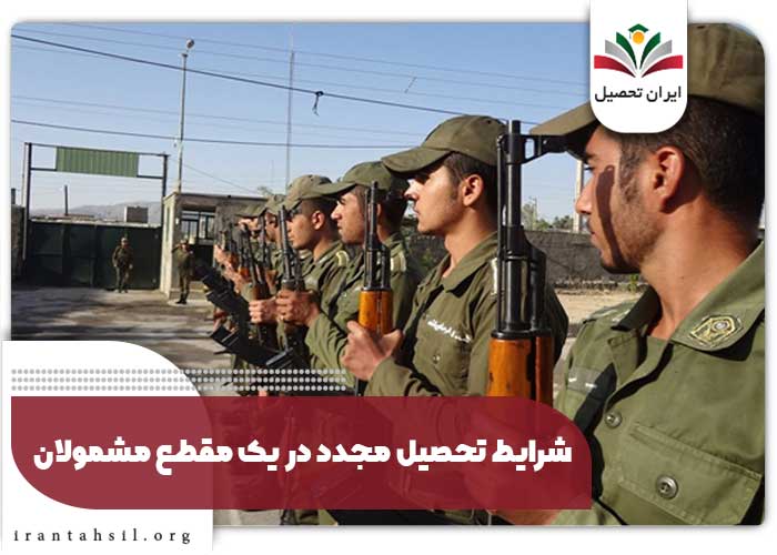 شرایط تحصیل مجدد در یک مقطع مشمولان