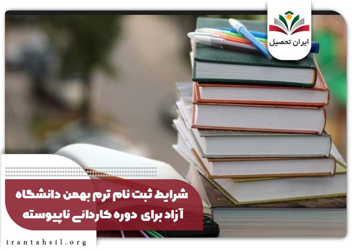 شرایط ثبت نام ترم بهمن دانشگاه آزاد برای دوره کاردانی ناپیوسته