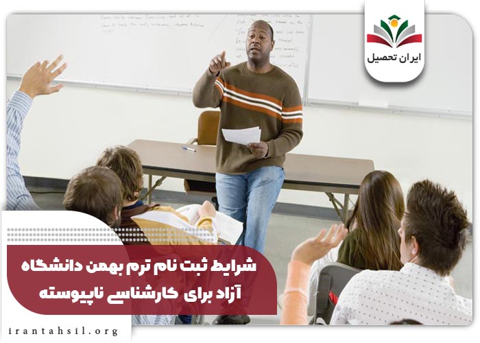 شرایط ثبت نام ترم بهمن دانشگاه آزاد برای  کارشناسی ناپیوسته