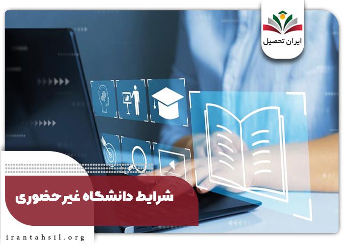 شرایط دانشگاه غیرحضوری