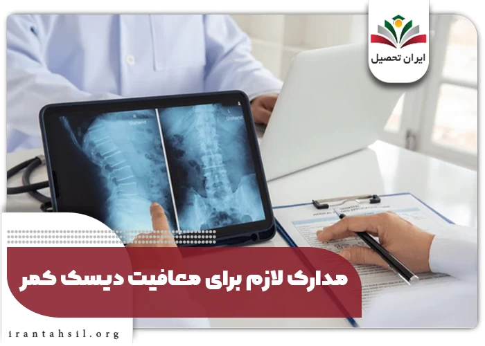 شرایط معافیت دیسک کمر عمل شده