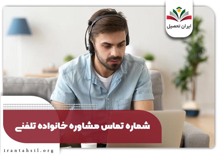 شماره مشاوره خانواده تلفنی