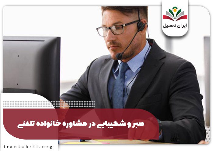 صبر و شکیبایی در مشاوره خانواده