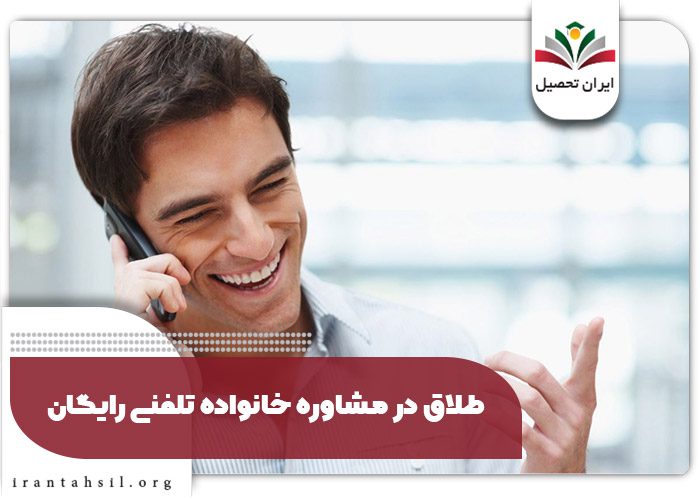 طلاق در مشاوره خانواده تلفنی رایگان