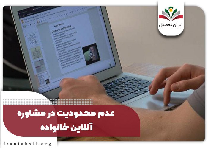 عدم محدودیت در مشاوره آنلاین خانواده