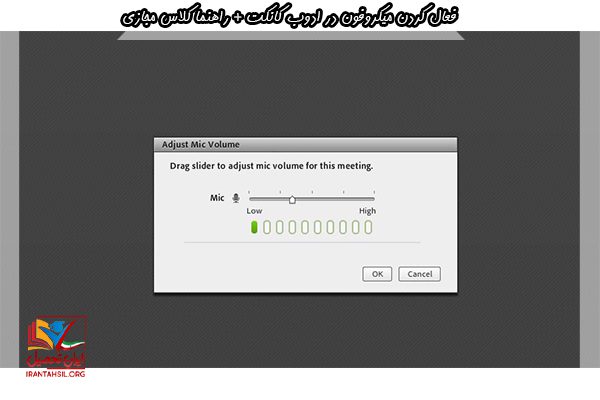 رفع مشکل میکروفون در adobe connect اندروید