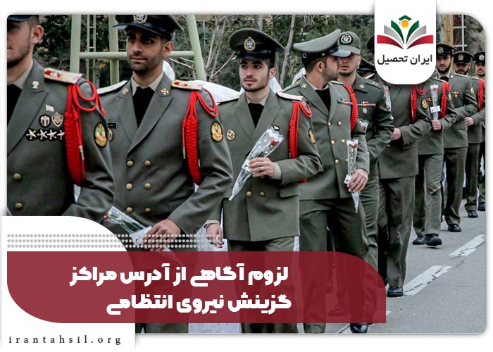لزوم آگاهی از آدرس مراکز گزینش نیروی انتظامی