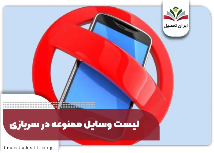 لیست وسایل ممنوعه در سربازی