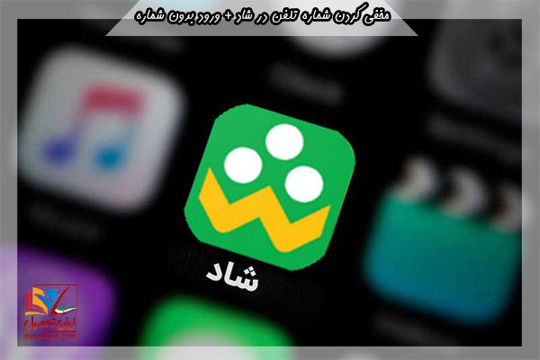 حریم خصوصی و امنیت در شاد