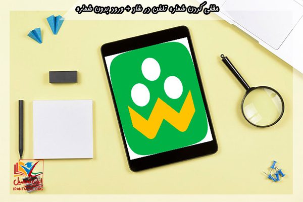 نمایش شماره موبایل من در شاد