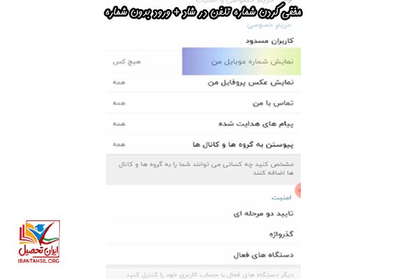 راهنمای مخفی کردن شماره در برنامه شاد