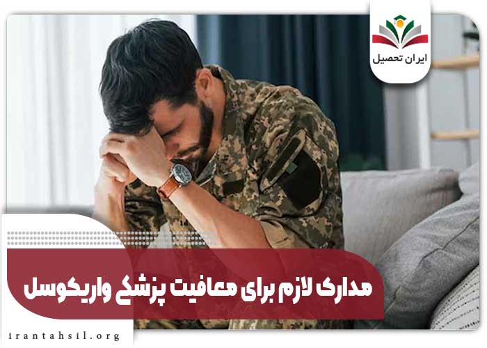 مدارک لازم برای معافیت پزشکی واریکوسل