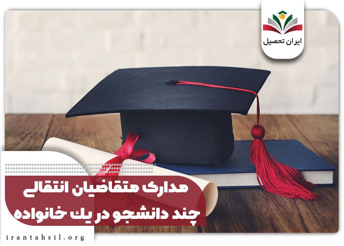 مدارک متقاضیان انتقالی چند دانشجو در يك خانواده