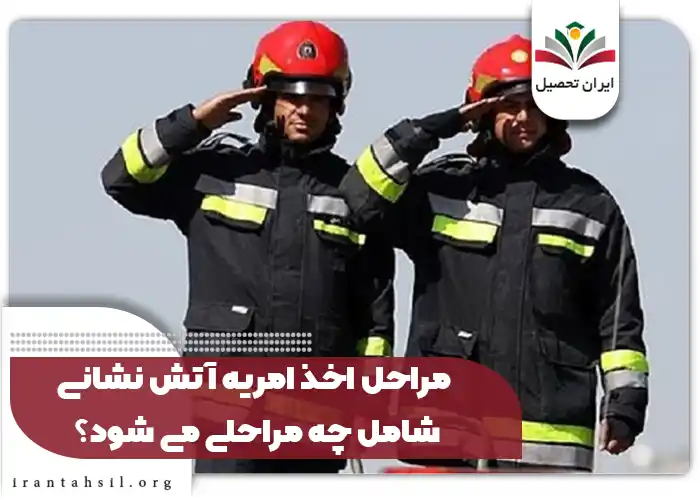 مراحل اخذ امریه آتش نشانی شامل چه مراحلی می شود؟